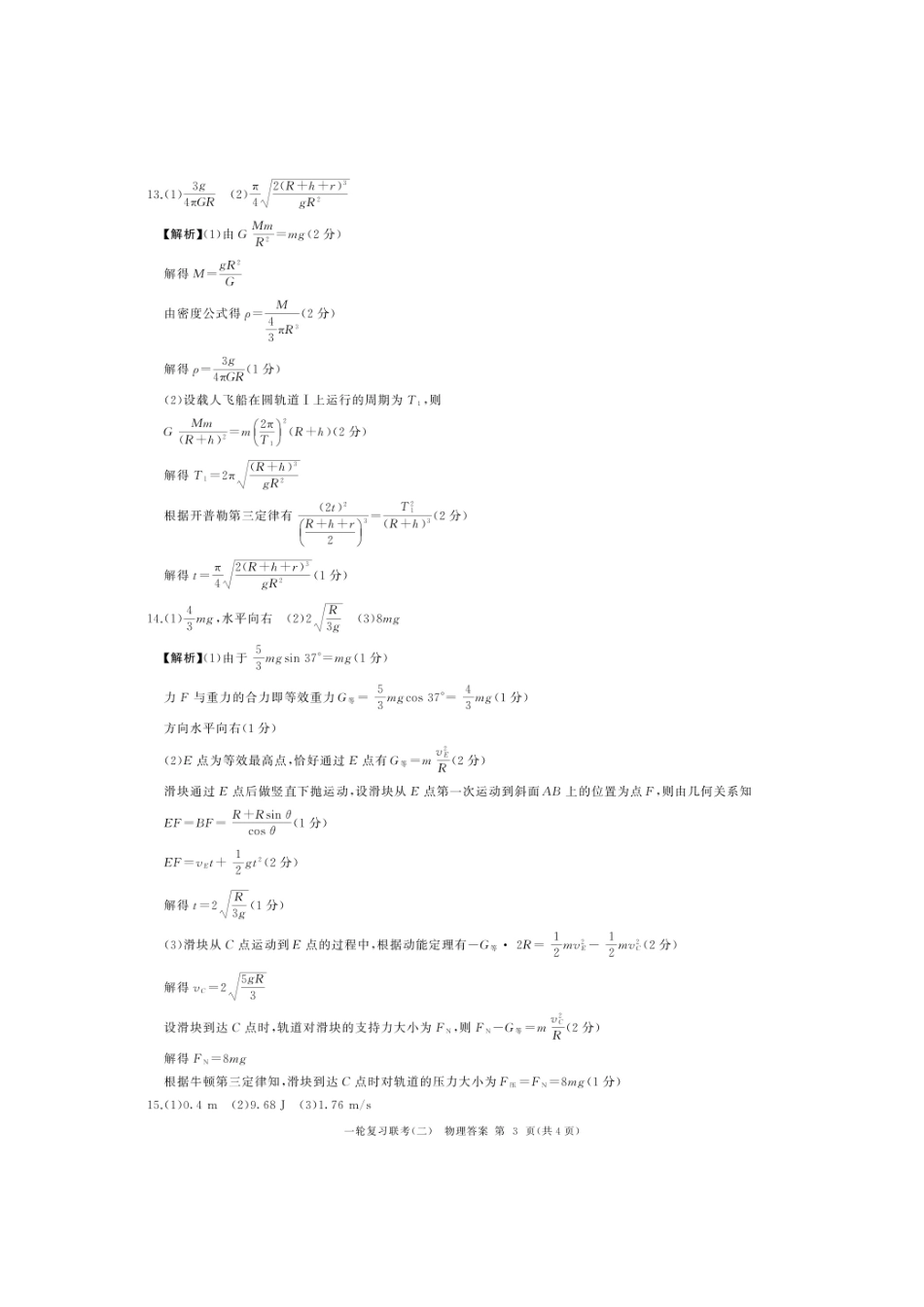 湖南省百师联盟2024-2025学年高三上学期10月月考(10.24-10.25)物理试卷答案.pdf_第3页