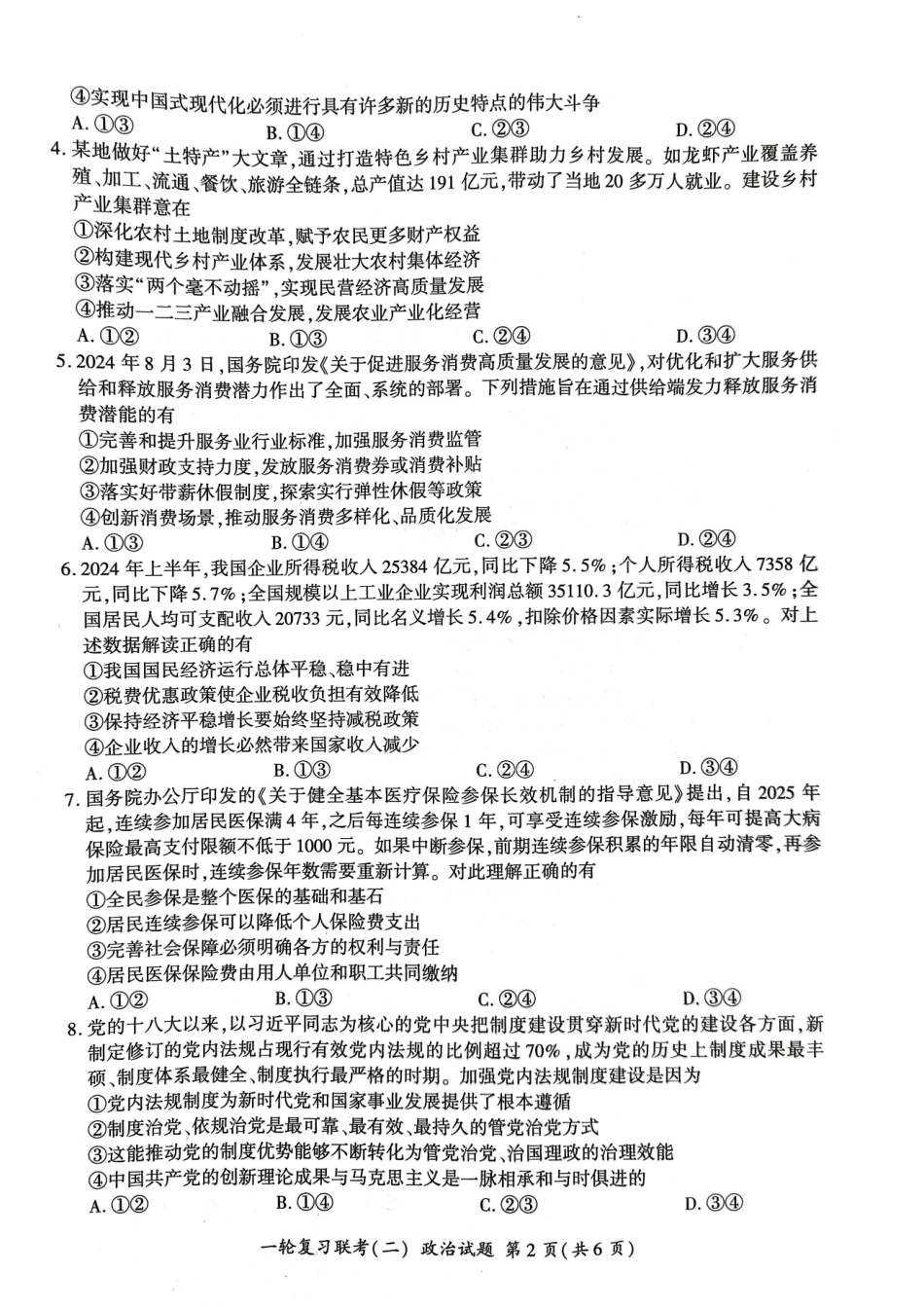 湖南省百师联盟2024-2025学年高三上学期10月月考(10.24-10.25)政治试卷.pdf_第2页