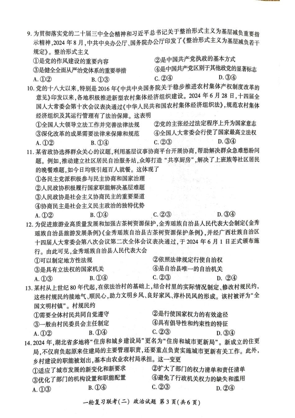湖南省百师联盟2024-2025学年高三上学期10月月考(10.24-10.25)政治试卷.pdf_第3页
