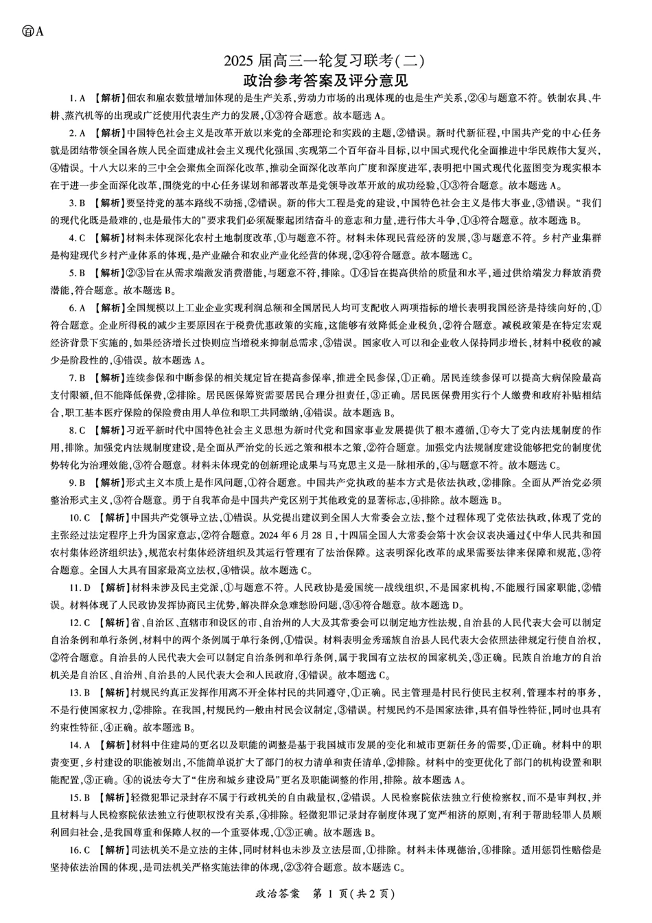 湖南省百师联盟2024-2025学年高三上学期10月月考(10.24-10.25)政治试卷答案.pdf_第1页