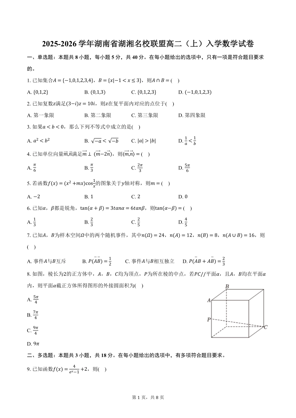 湖南省湖湘名校联盟2025-2026学年高二(上)入学数学试卷(含答案).pdf_第1页