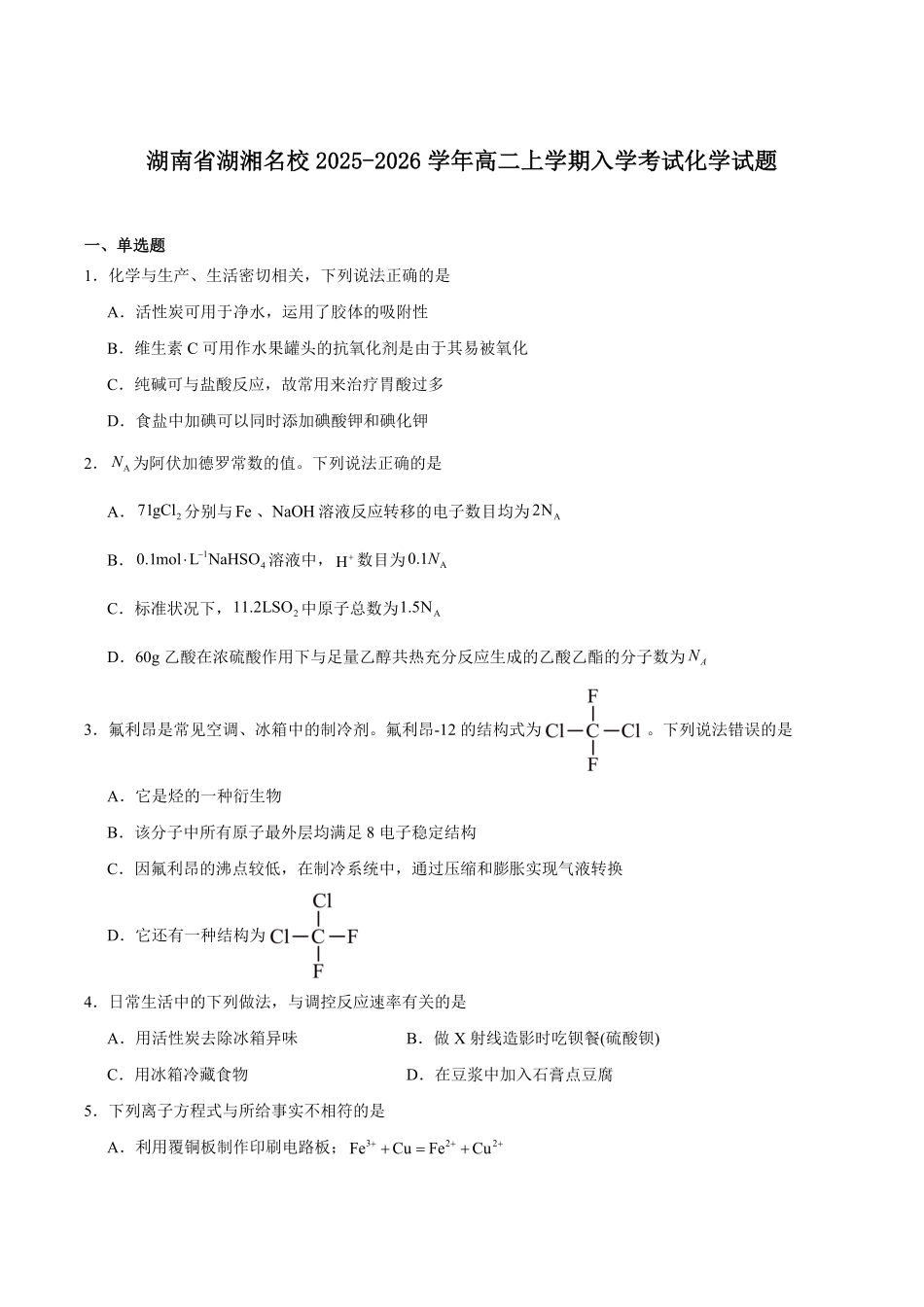 湖南省湖湘名校联盟2025-2026学年高二上学期入学考试化学试卷(含答案).pdf_第1页