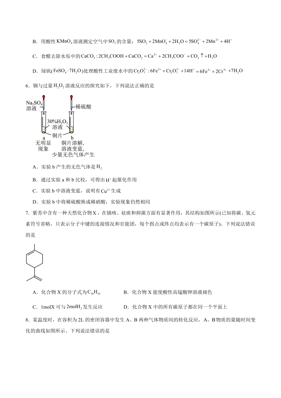 湖南省湖湘名校联盟2025-2026学年高二上学期入学考试化学试卷(含答案).pdf_第2页