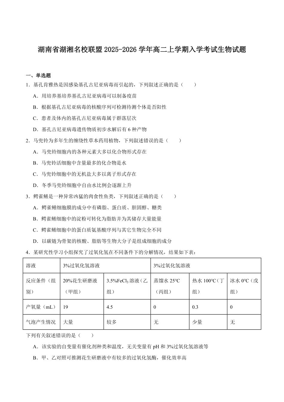湖南省湖湘名校联盟2025-2026学年高二上学期入学考试生物试卷(含答案).pdf_第1页