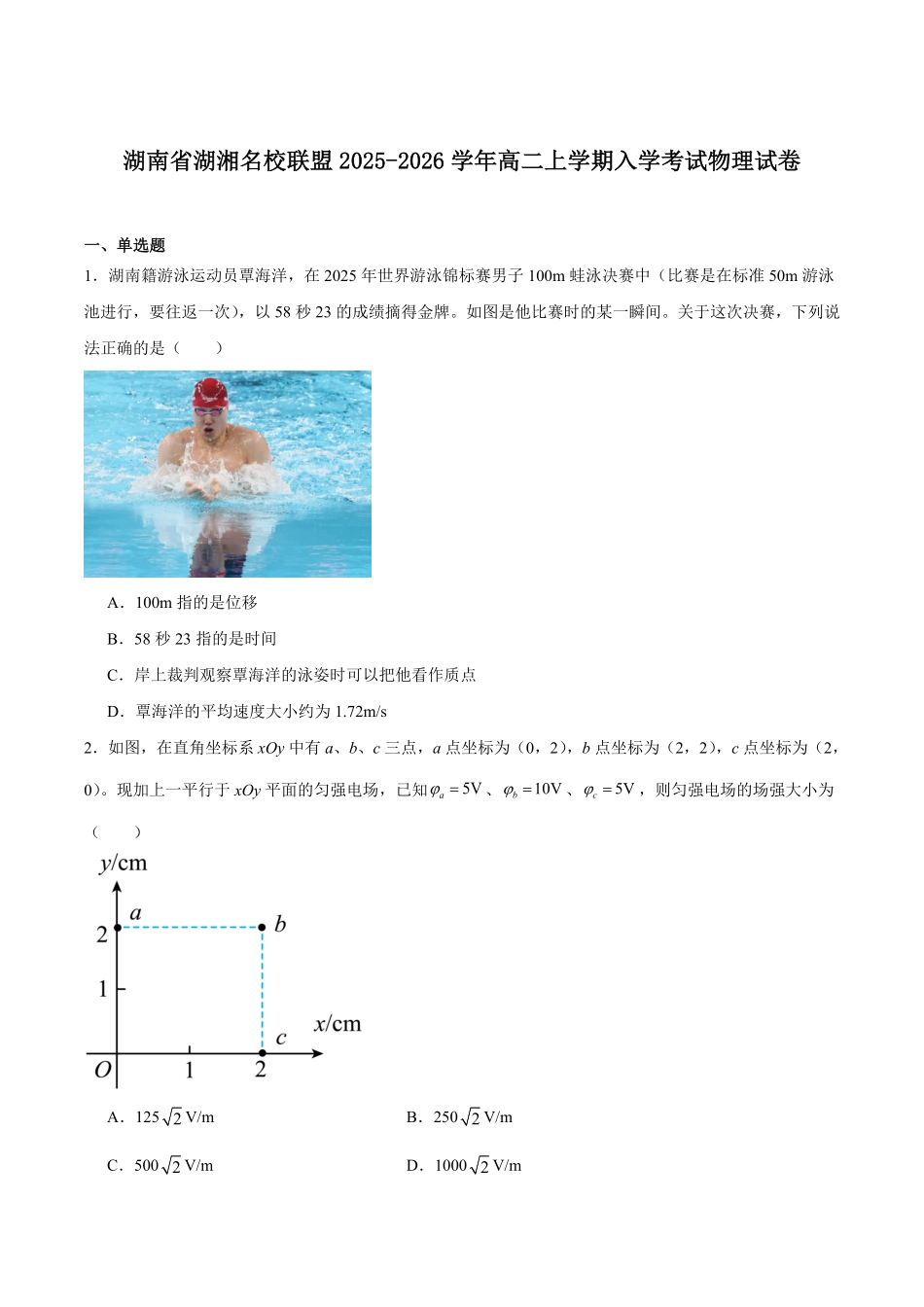 湖南省湖湘名校联盟2025-2026学年高二上学期入学考试物理试卷(含答案).pdf_第1页