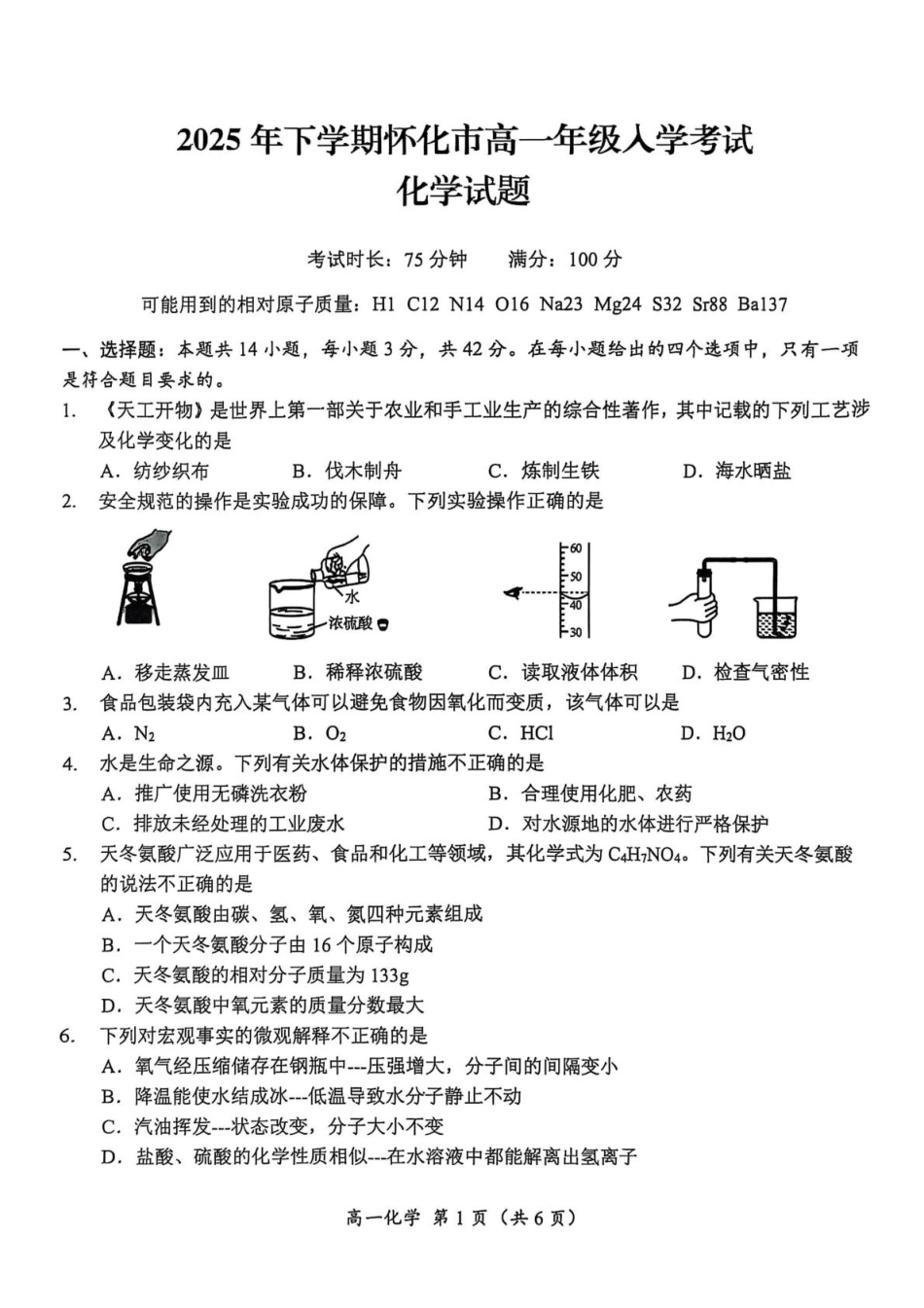 湖南省怀化市2025-2026学年高一上学期入学考试化学.pdf_第1页