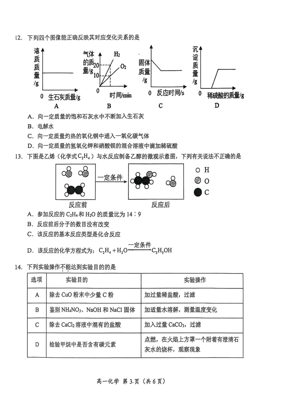 湖南省怀化市2025-2026学年高一上学期入学考试化学.pdf_第3页