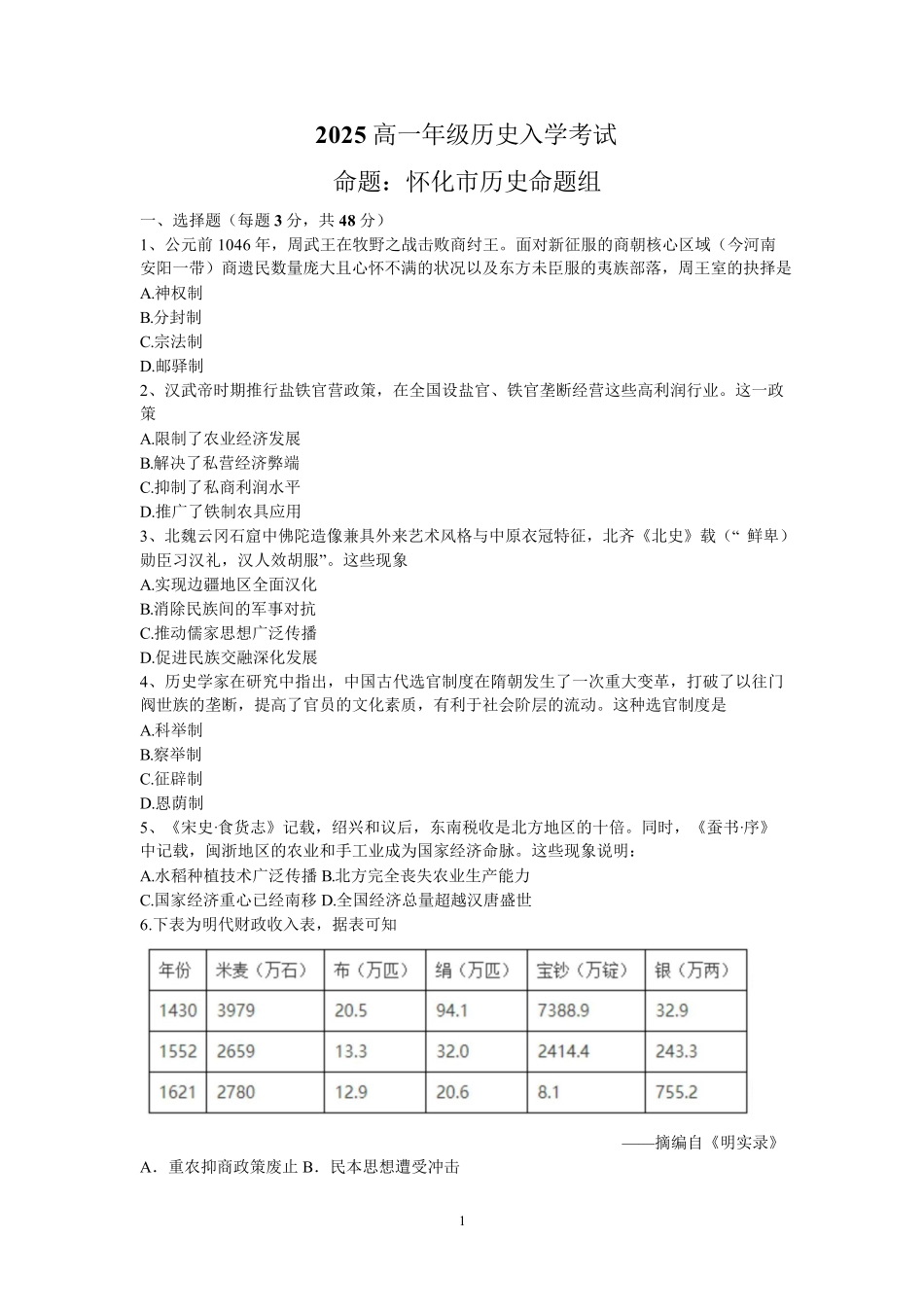 湖南省怀化市2025-2026学年高一上学期入学考试历史试卷(含答案).pdf_第1页