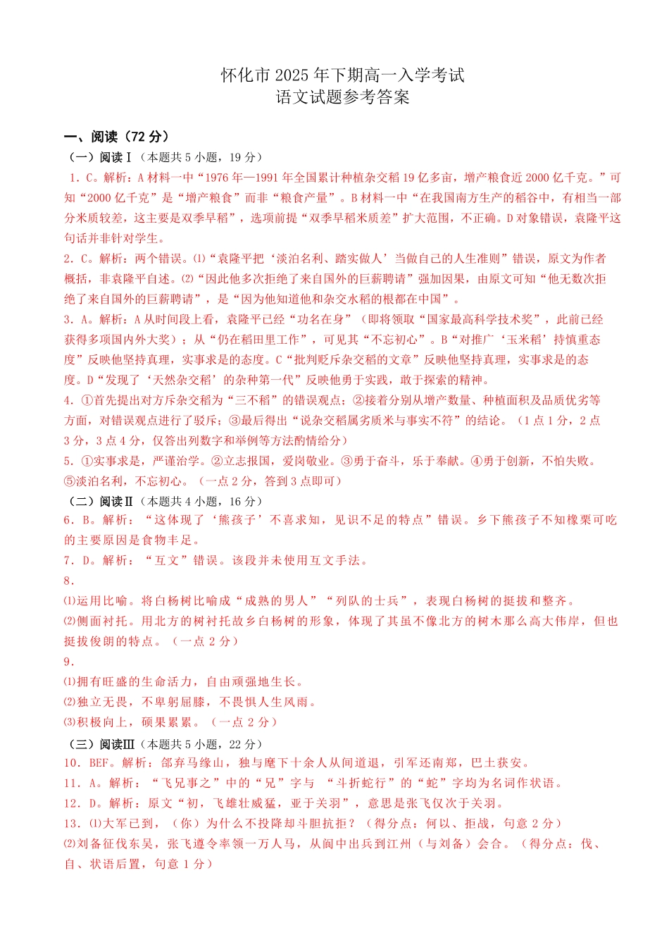 湖南省怀化市2025-2026学年高一上学期入学考试语文答案.pdf_第1页