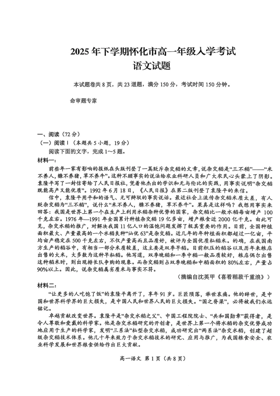 湖南省怀化市2025-2026学年高一上学期入学考试语文语文.pdf_第1页
