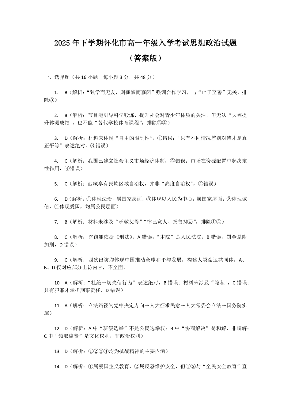 湖南省怀化市2025-2026学年高一上学期入学考试政治答案.pdf_第1页