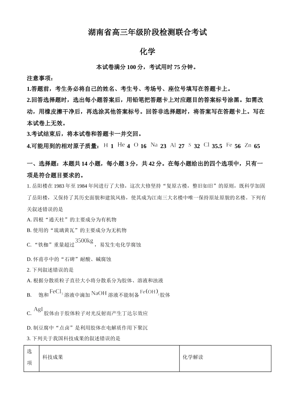 湖南省金太阳2024-2025学年高三上学期10月阶段检测联合考试(10.5-10.6)化学试卷+答案.doc_第1页