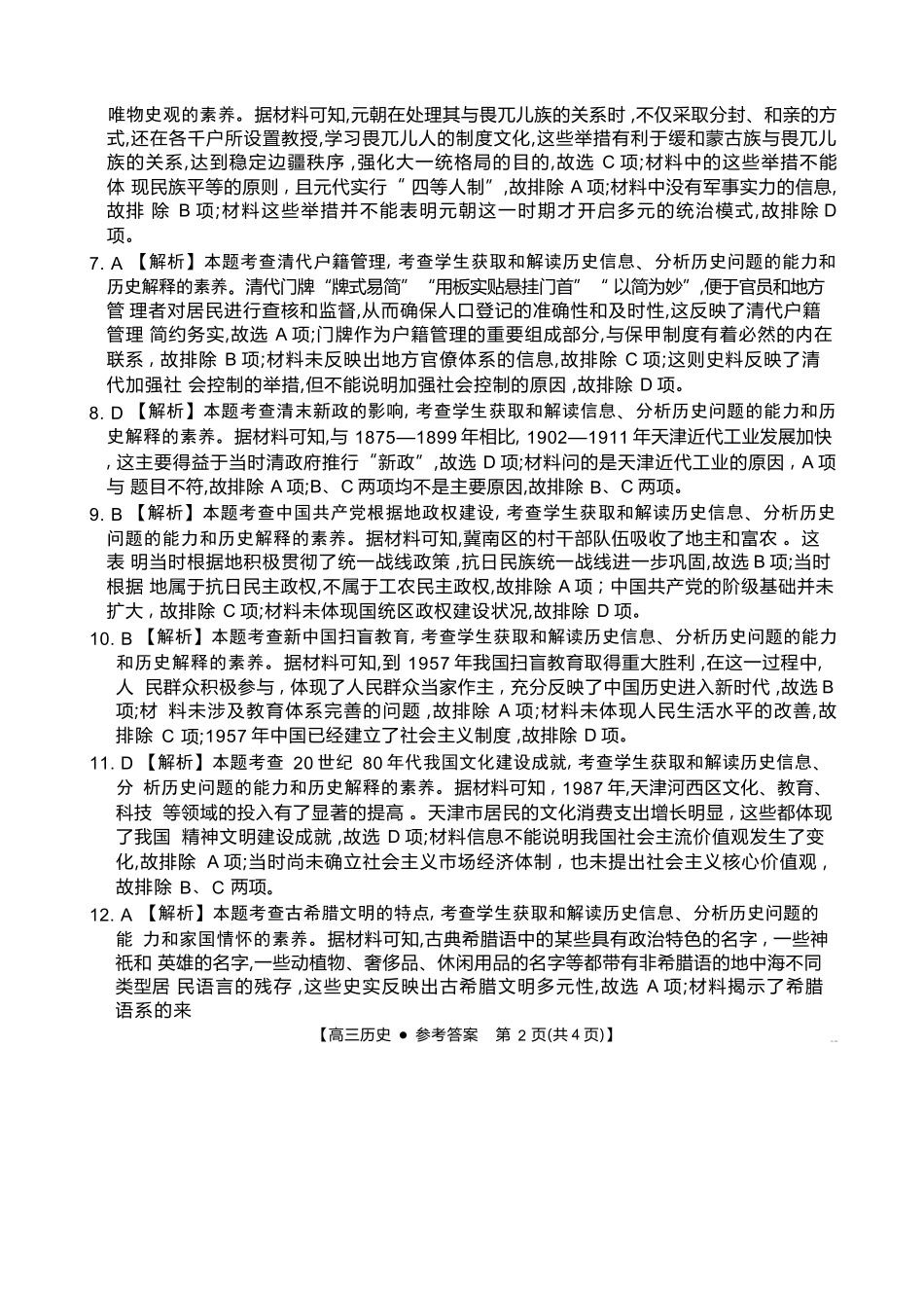湖南省金太阳2024-2025学年高三上学期10月阶段检测联合考试(10.5-10.6)历史试卷答案.docx_第2页