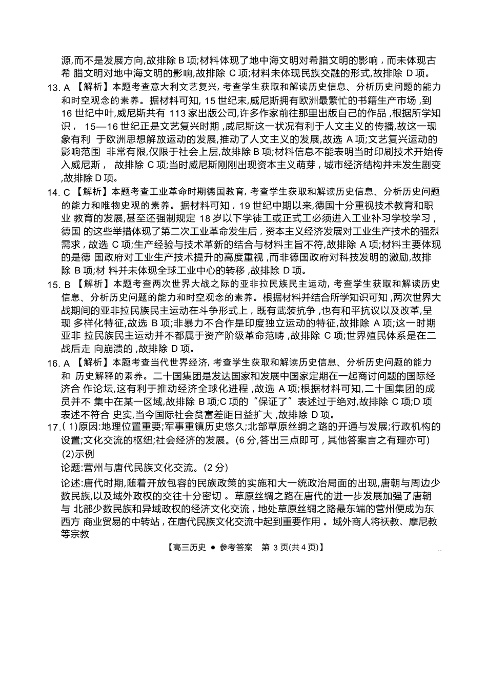 湖南省金太阳2024-2025学年高三上学期10月阶段检测联合考试(10.5-10.6)历史试卷答案.docx_第3页