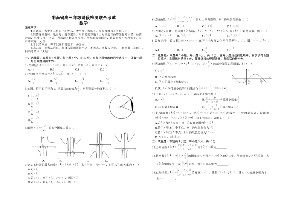 湖南省金太阳2024-2025学年高三上学期10月阶段检测联合考试(10.5-10.6)数学试卷.doc_第1页