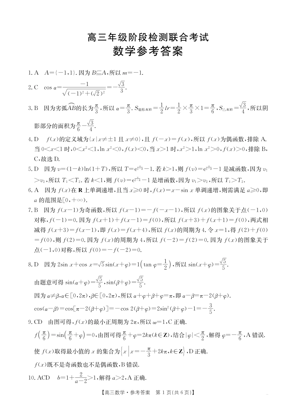 湖南省金太阳2024-2025学年高三上学期10月阶段检测联合考试(10.5-10.6)数学试卷答案.pdf_第1页