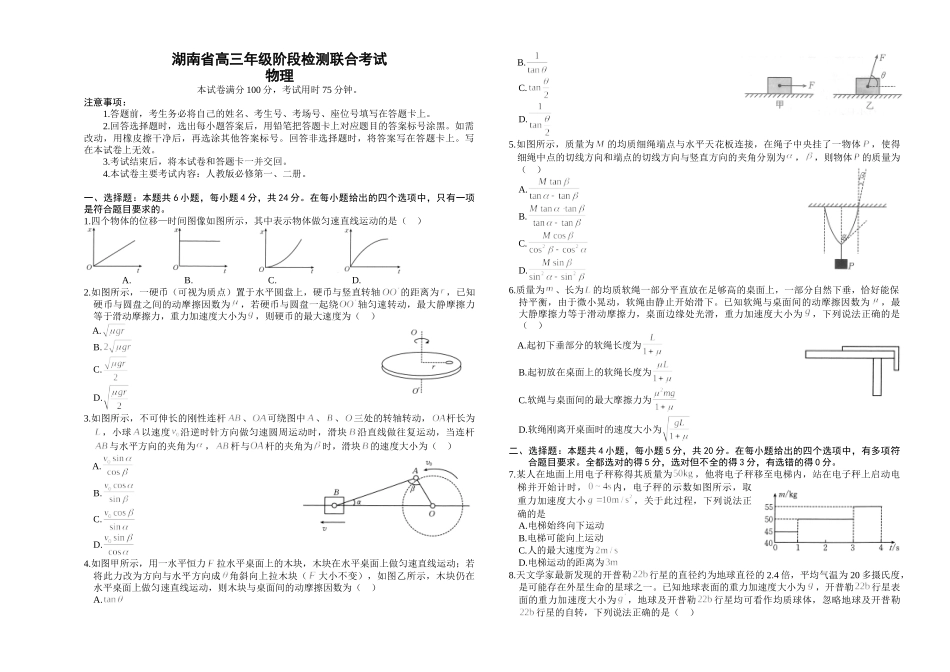 湖南省金太阳2024-2025学年高三上学期10月阶段检测联合考试(10.5-10.6)物理试卷.doc_第1页