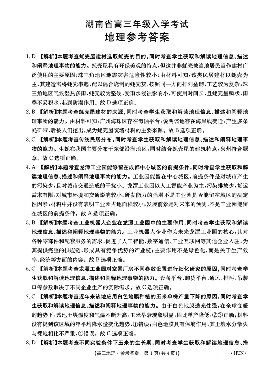 湖南省金太阳2025届高三年级8月入学考试(8.26-8.27)地理试卷答案.pdf_第1页