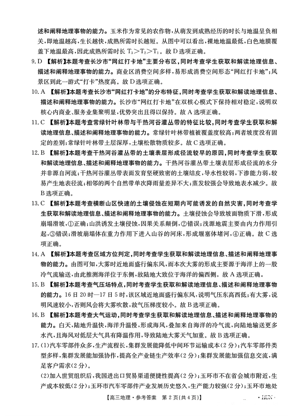 湖南省金太阳2025届高三年级8月入学考试(8.26-8.27)地理试卷答案.pdf_第2页