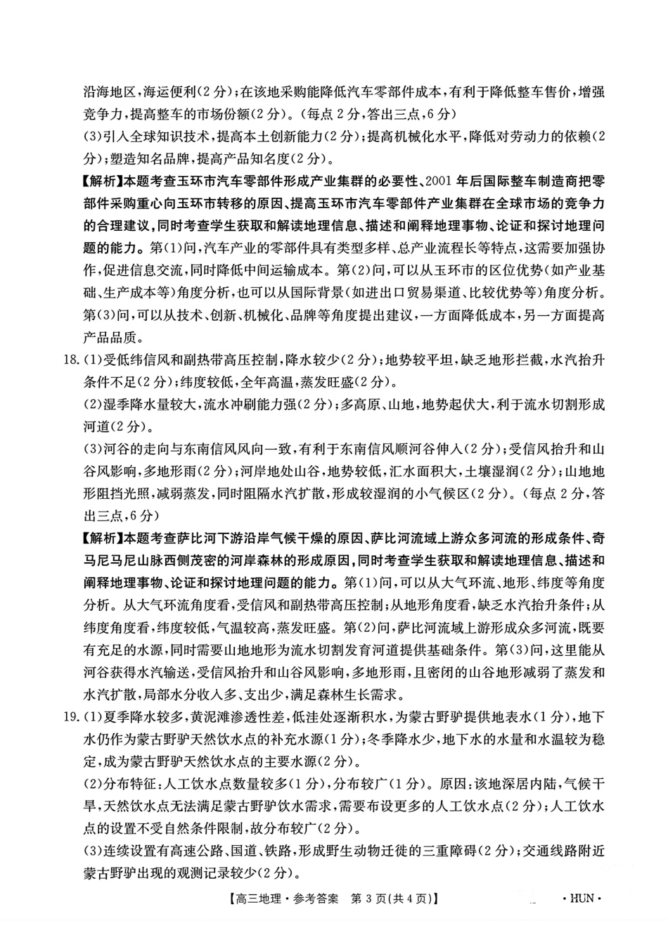 湖南省金太阳2025届高三年级8月入学考试(8.26-8.27)地理试卷答案.pdf_第3页
