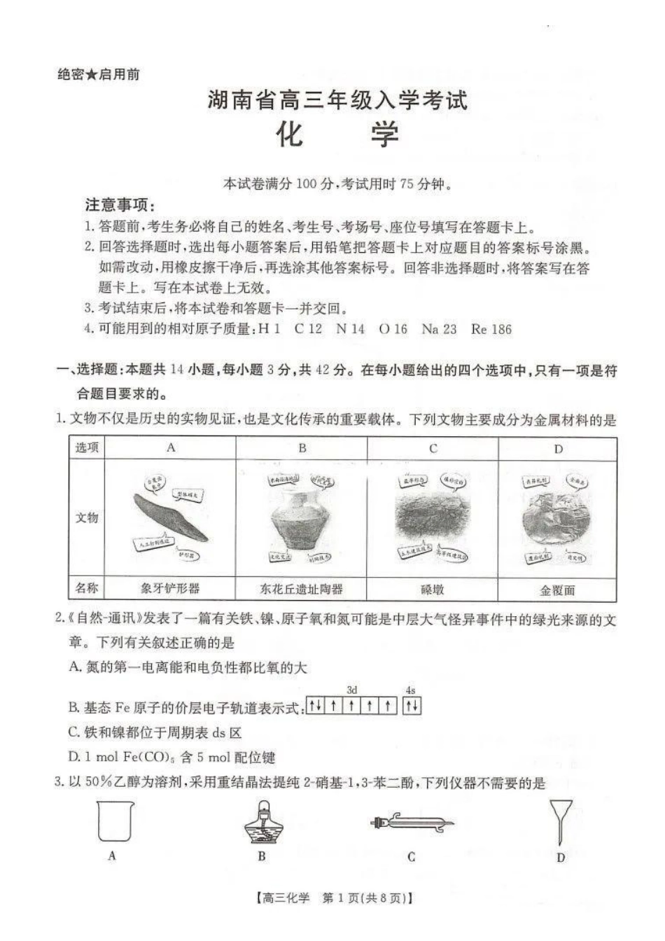 湖南省金太阳2025届高三年级8月入学考试（8.26-8.27）化学试卷+答案.pdf_第1页