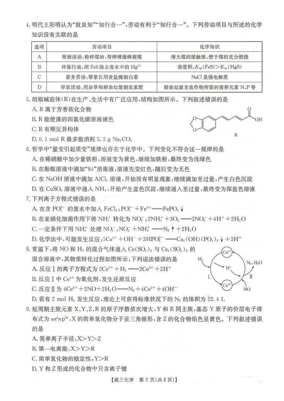湖南省金太阳2025届高三年级8月入学考试（8.26-8.27）化学试卷+答案.pdf_第2页