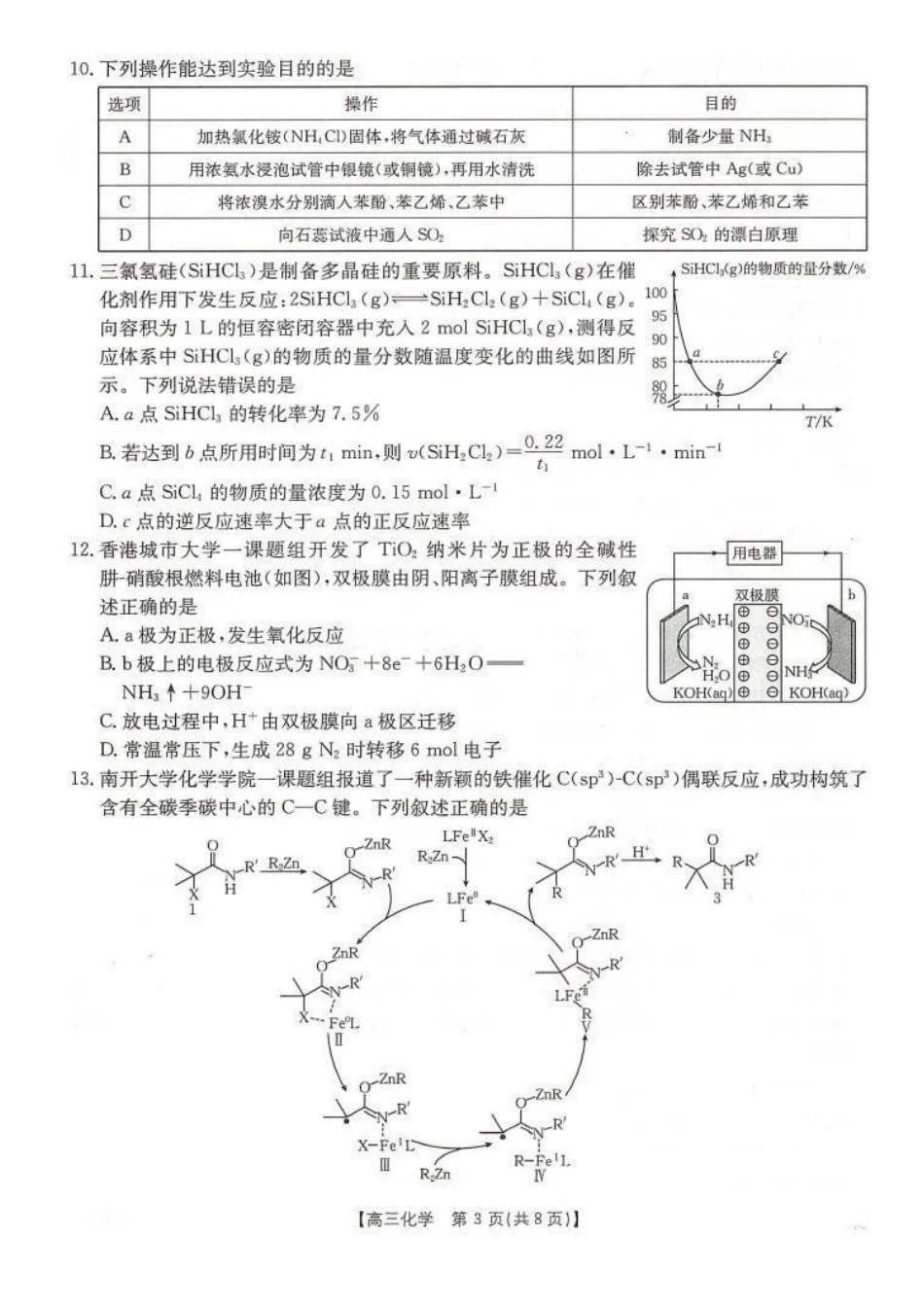 湖南省金太阳2025届高三年级8月入学考试（8.26-8.27）化学试卷+答案.pdf_第3页