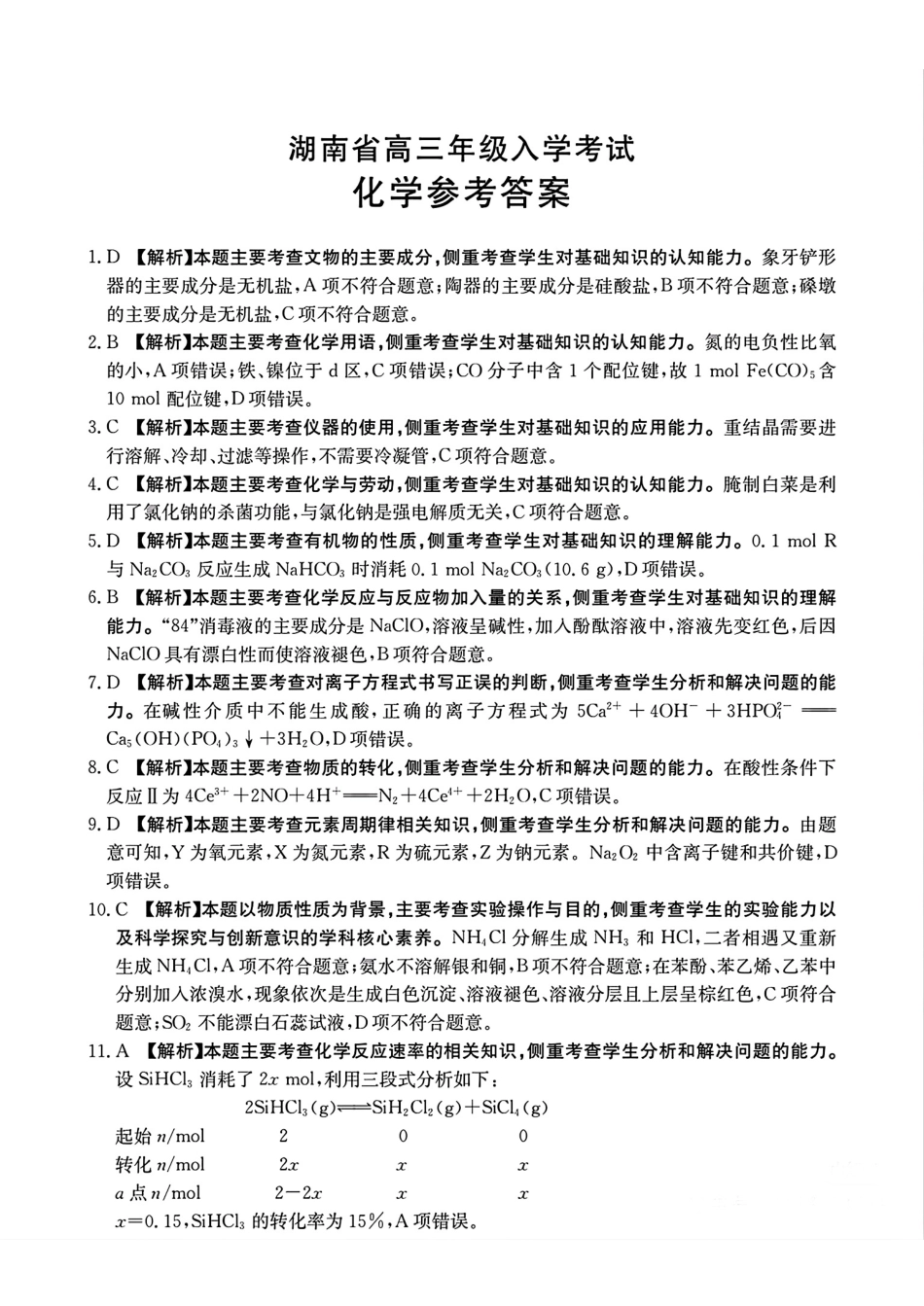 湖南省金太阳2025届高三年级8月入学考试（8.26-8.27）化学试卷答案.pdf_第1页