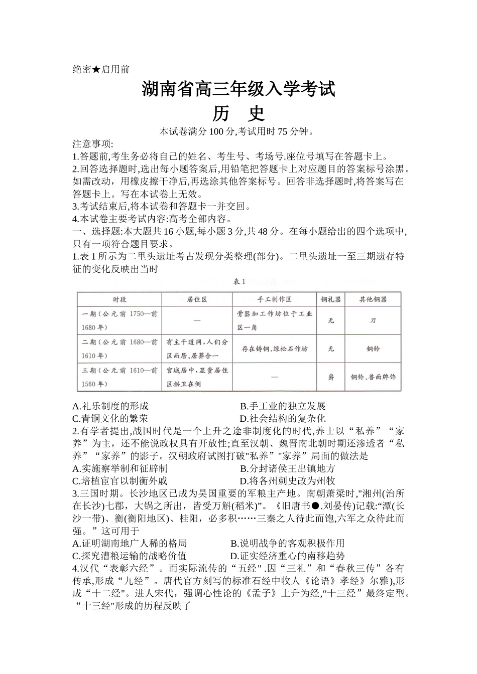 湖南省金太阳2025届高三年级8月入学考试（8.26-8.27）历史试卷.docx_第1页