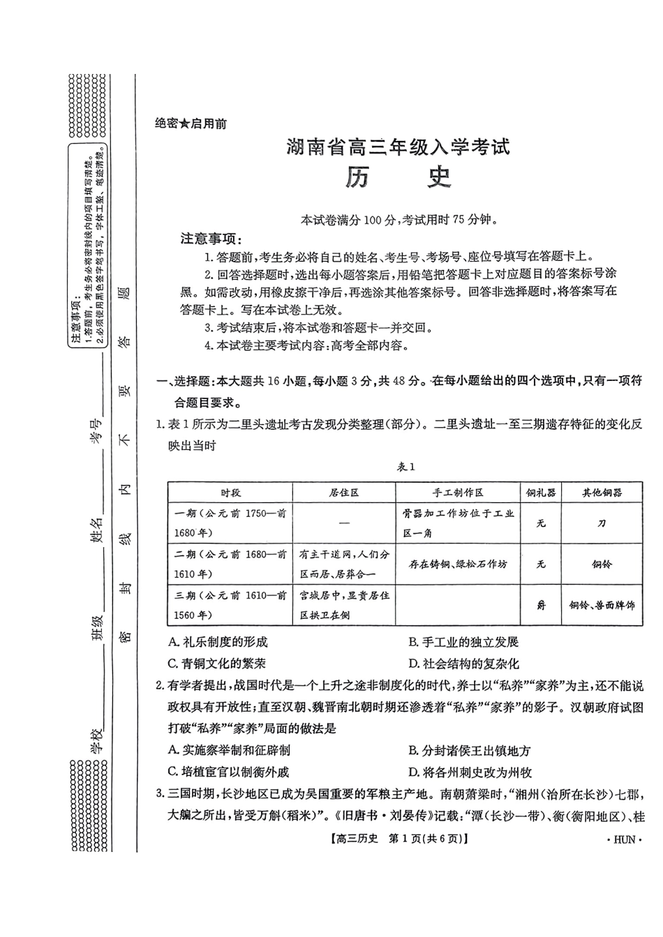 湖南省金太阳2025届高三年级8月入学考试（8.26-8.27）历史试卷.pdf_第1页