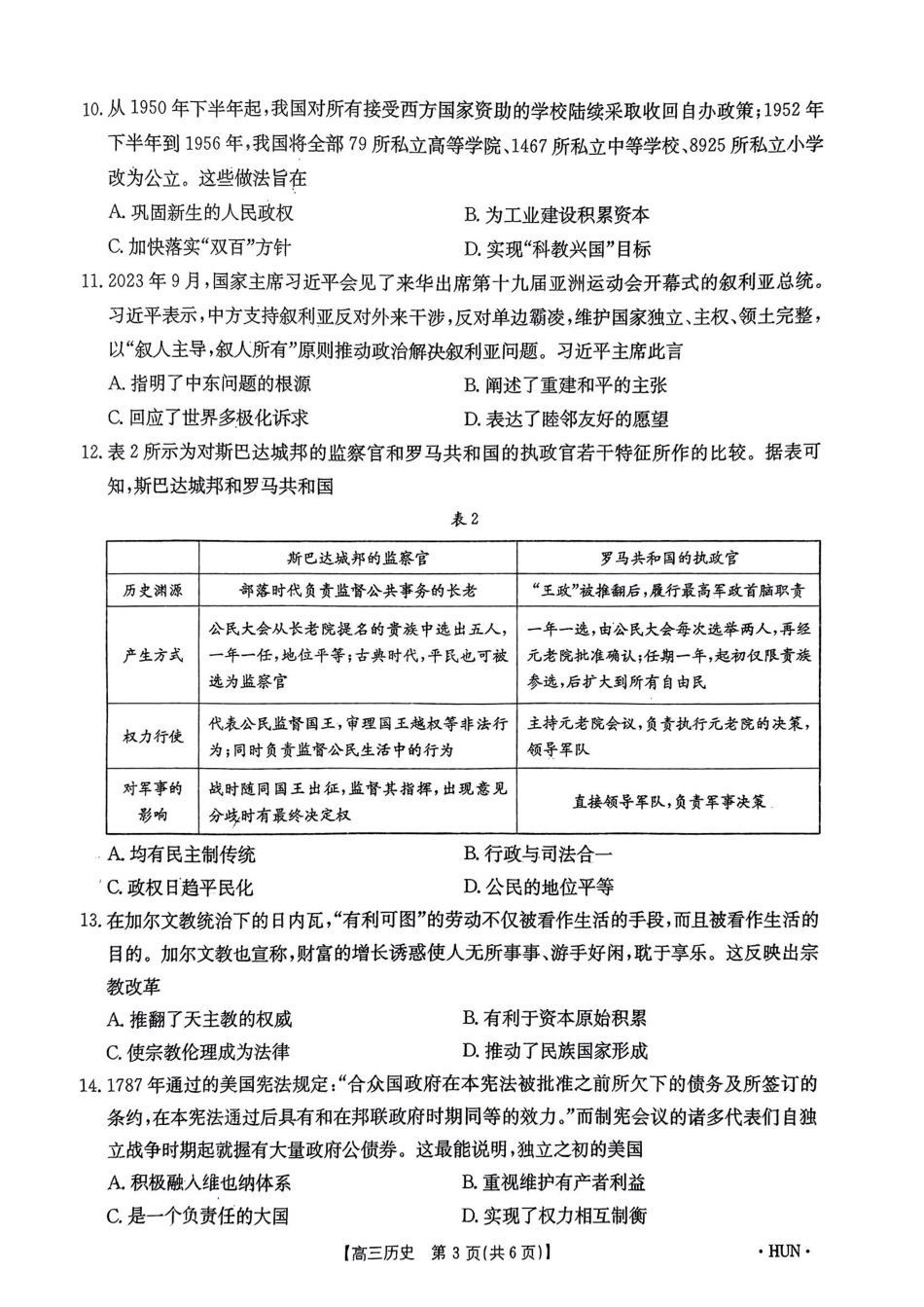 湖南省金太阳2025届高三年级8月入学考试（8.26-8.27）历史试卷.pdf_第3页
