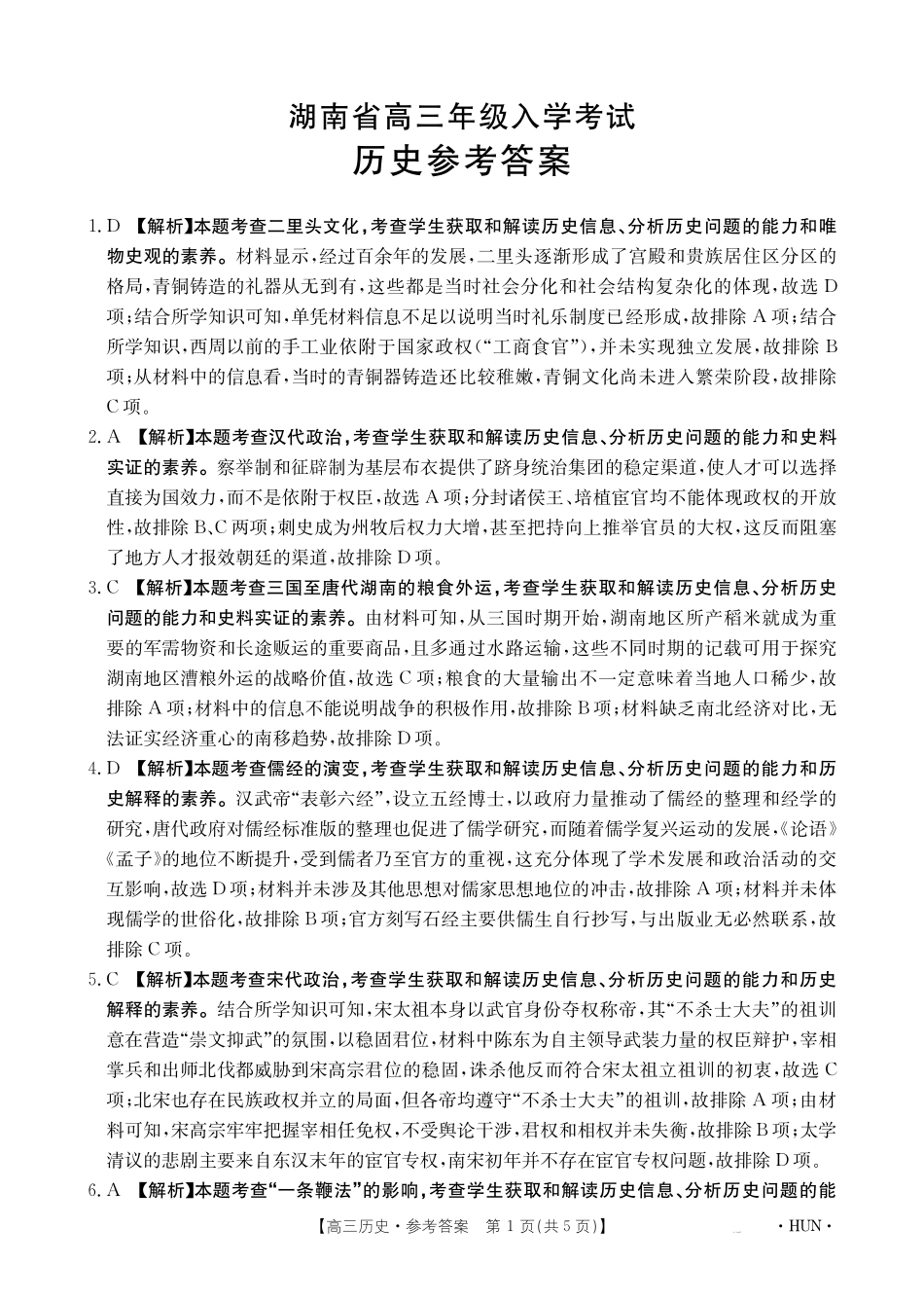 湖南省金太阳2025届高三年级8月入学考试（8.26-8.27）历史试卷答案.pdf_第1页