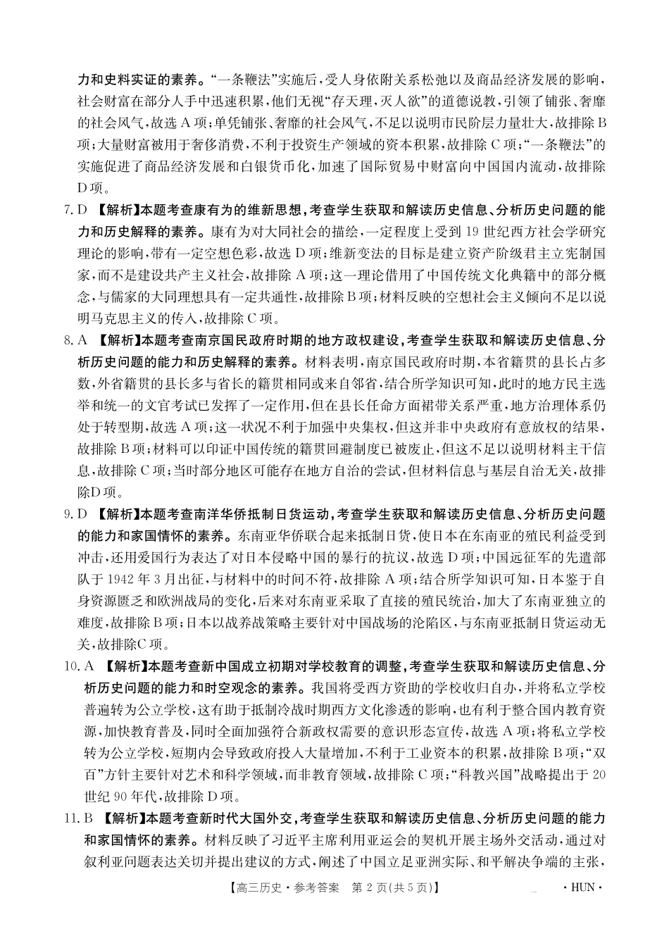 湖南省金太阳2025届高三年级8月入学考试（8.26-8.27）历史试卷答案.pdf_第2页