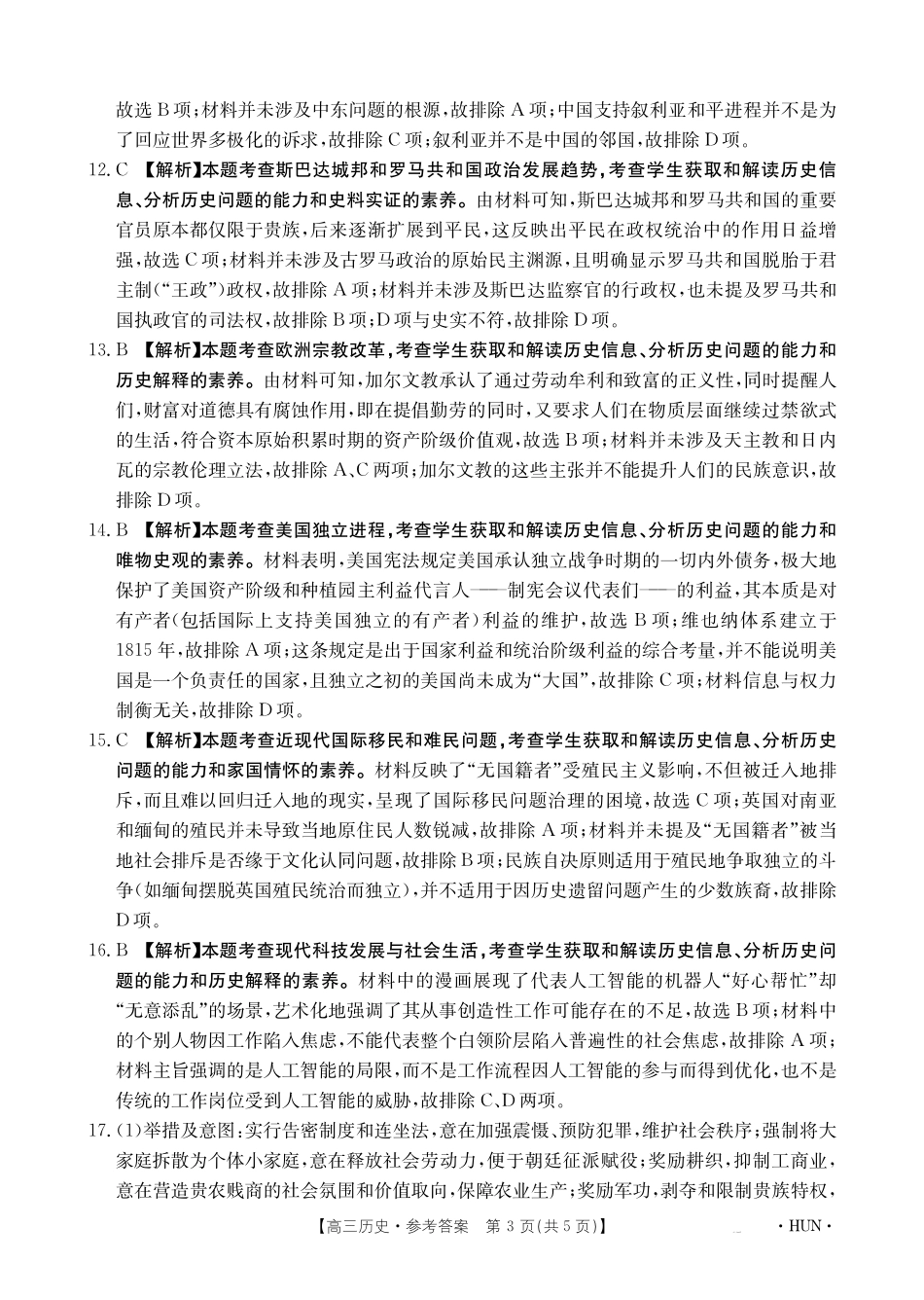 湖南省金太阳2025届高三年级8月入学考试（8.26-8.27）历史试卷答案.pdf_第3页