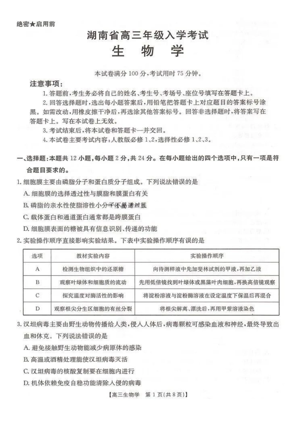 湖南省金太阳2025届高三年级8月入学考试（8.26-8.27）生物试卷+答案.pdf_第1页