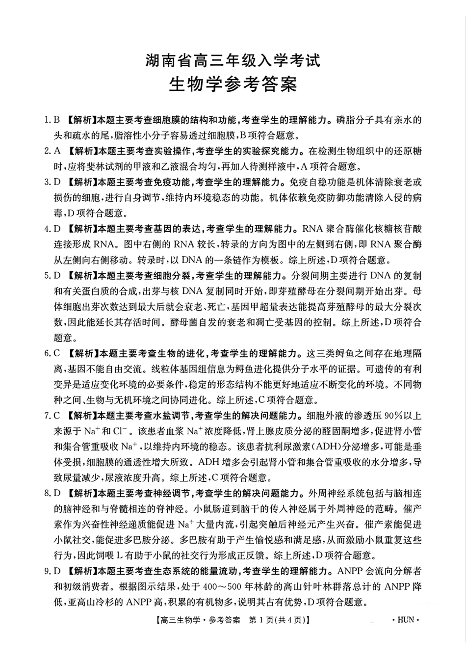 湖南省金太阳2025届高三年级8月入学考试（8.26-8.27）生物试卷答案.pdf_第1页
