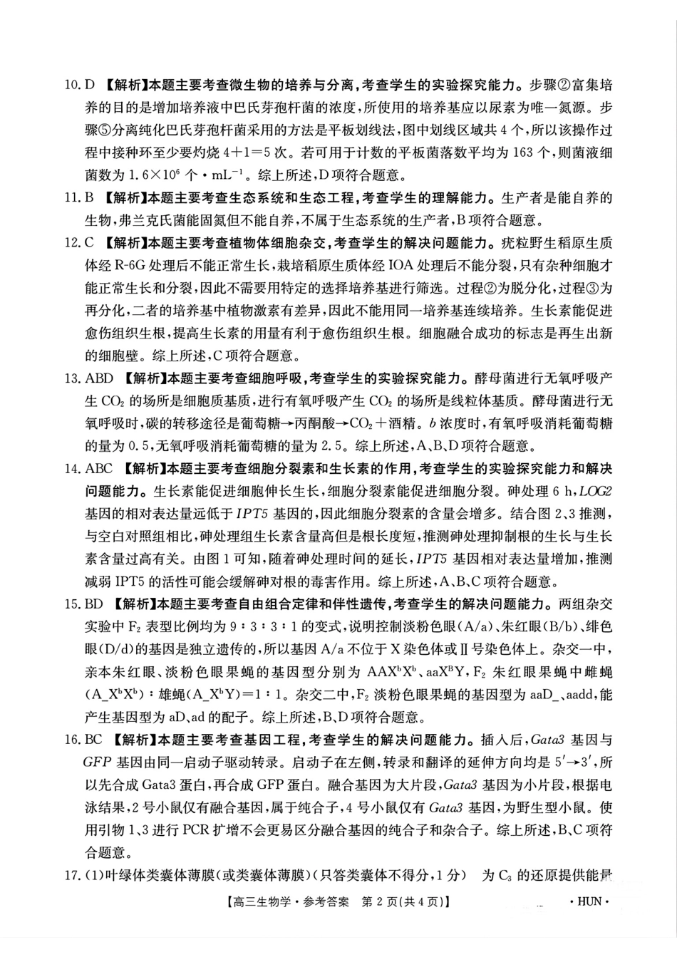 湖南省金太阳2025届高三年级8月入学考试（8.26-8.27）生物试卷答案.pdf_第2页