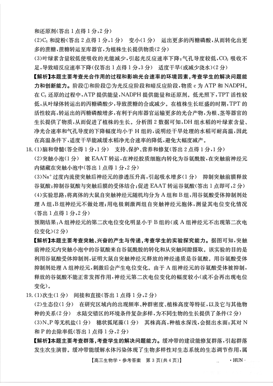 湖南省金太阳2025届高三年级8月入学考试（8.26-8.27）生物试卷答案.pdf_第3页