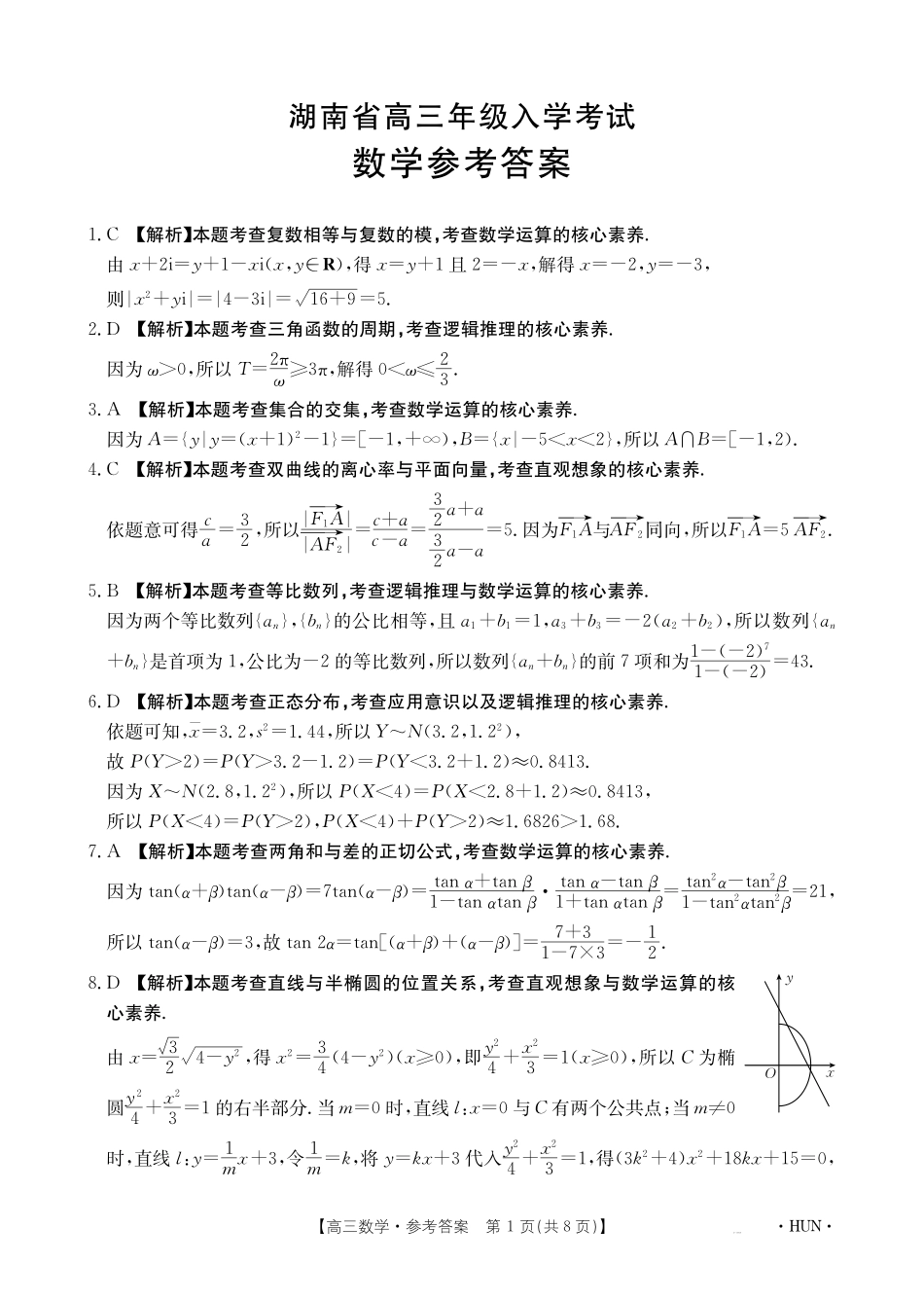 湖南省金太阳2025届高三年级8月入学考试（8.26-8.27）数学试卷答案.pdf_第1页