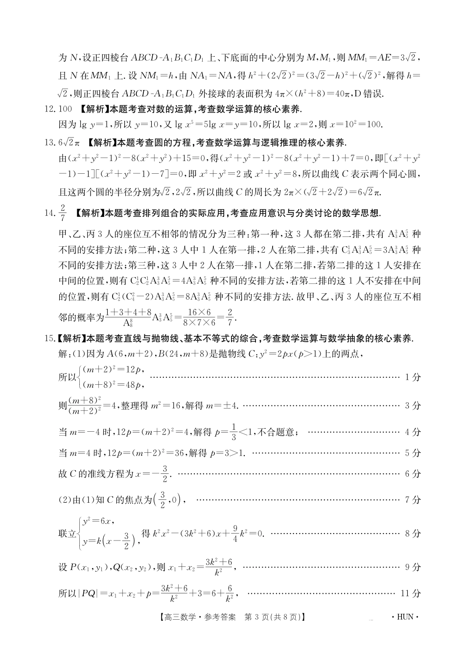 湖南省金太阳2025届高三年级8月入学考试（8.26-8.27）数学试卷答案.pdf_第3页