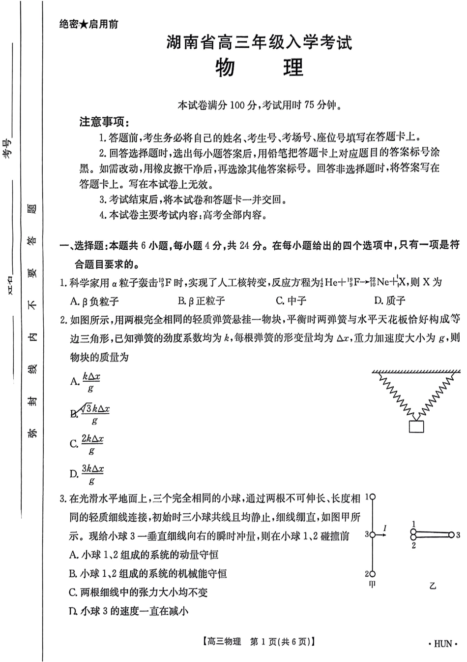 湖南省金太阳2025届高三年级8月入学考试（8.26-8.27）物理试卷.pdf_第1页