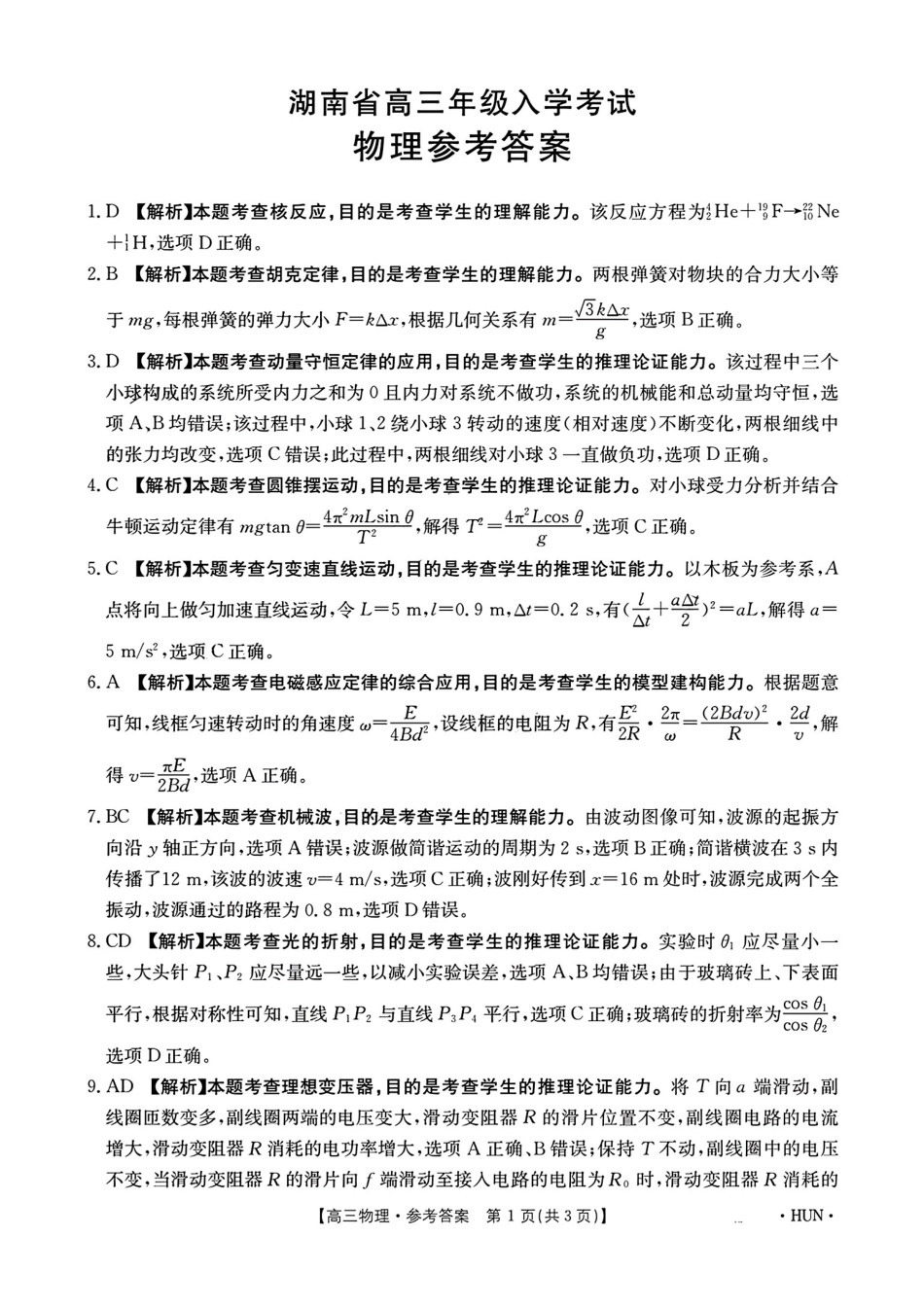 湖南省金太阳2025届高三年级8月入学考试（8.26-8.27）物理试卷答案.pdf_第1页