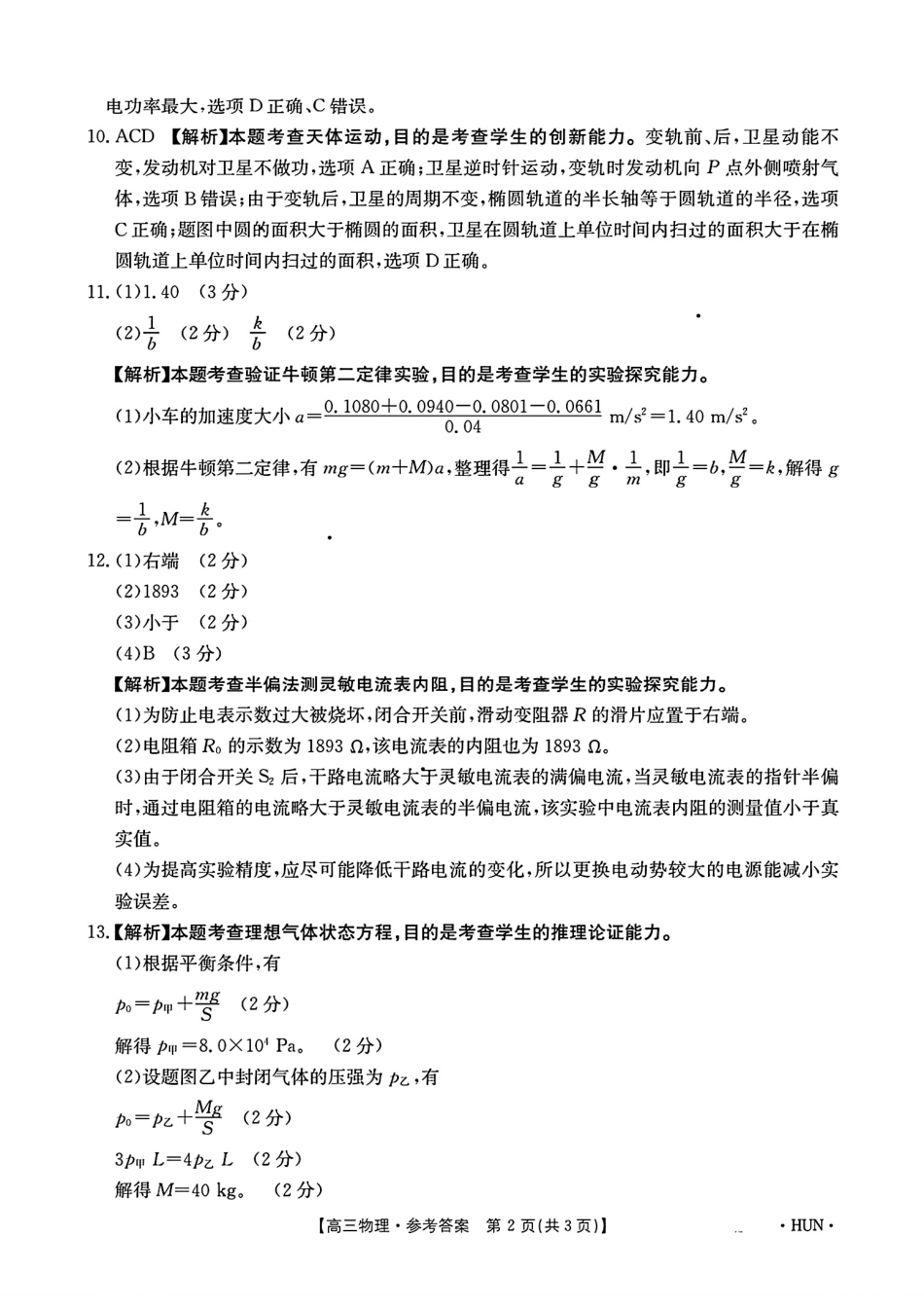 湖南省金太阳2025届高三年级8月入学考试（8.26-8.27）物理试卷答案.pdf_第2页