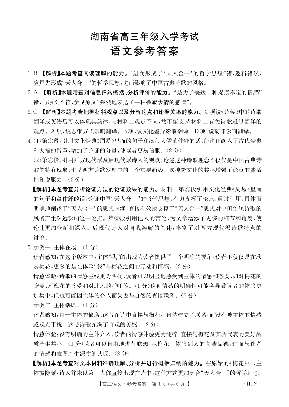 湖南省金太阳2025届高三年级8月入学考试（8.26-8.27）语文试卷答案.pdf_第1页