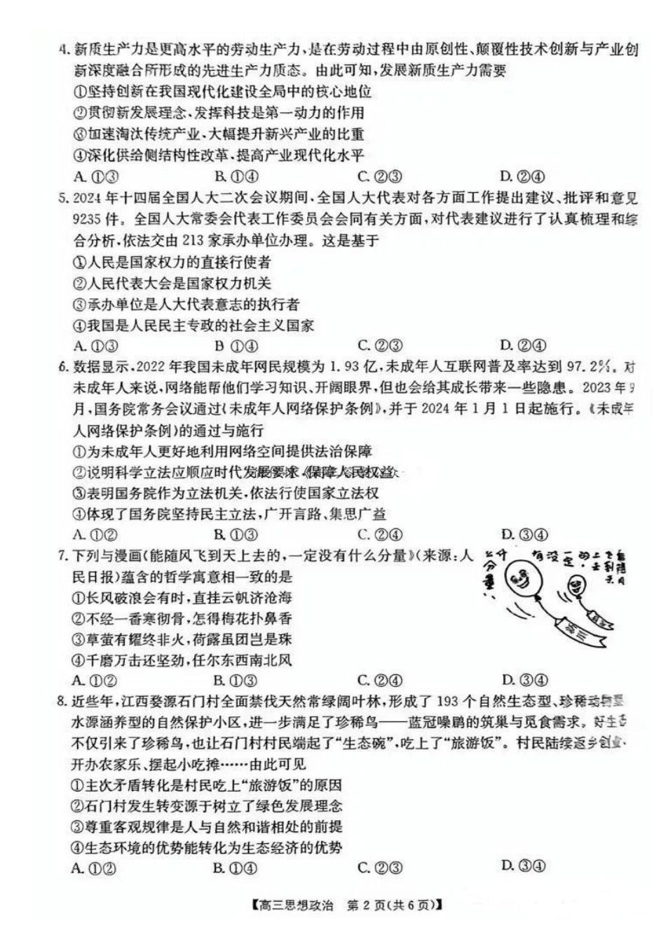 湖南省金太阳2025届高三年级8月入学考试（8.26-8.27）政治试卷+答案.pdf_第2页