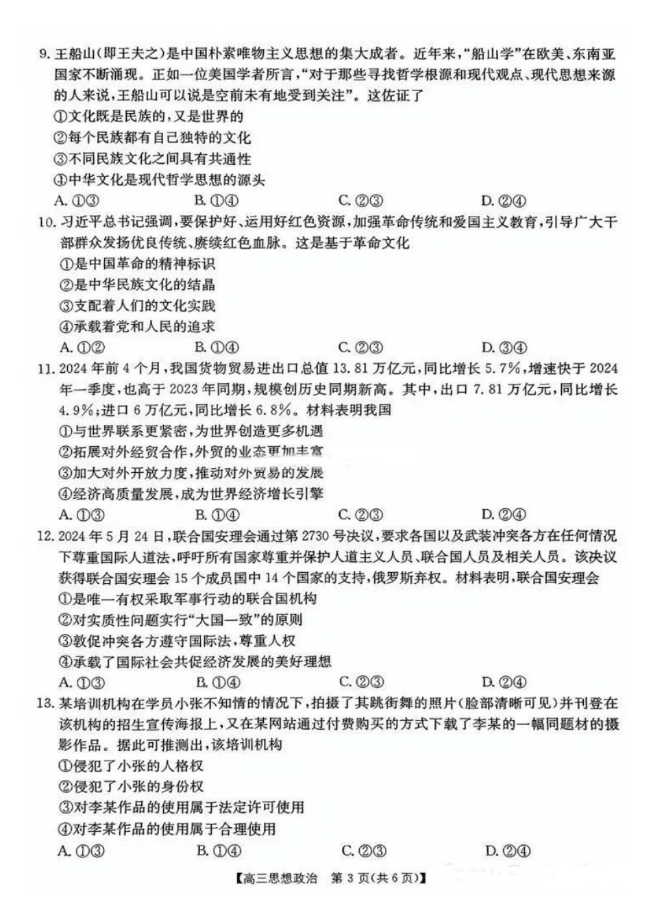 湖南省金太阳2025届高三年级8月入学考试（8.26-8.27）政治试卷+答案.pdf_第3页
