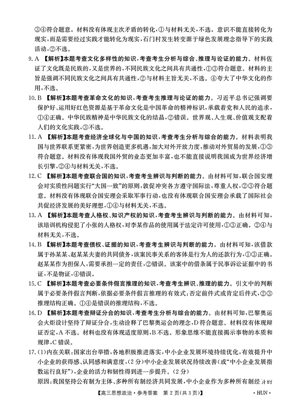 湖南省金太阳2025届高三年级8月入学考试（8.26-8.27）政治试卷答案.pdf_第2页