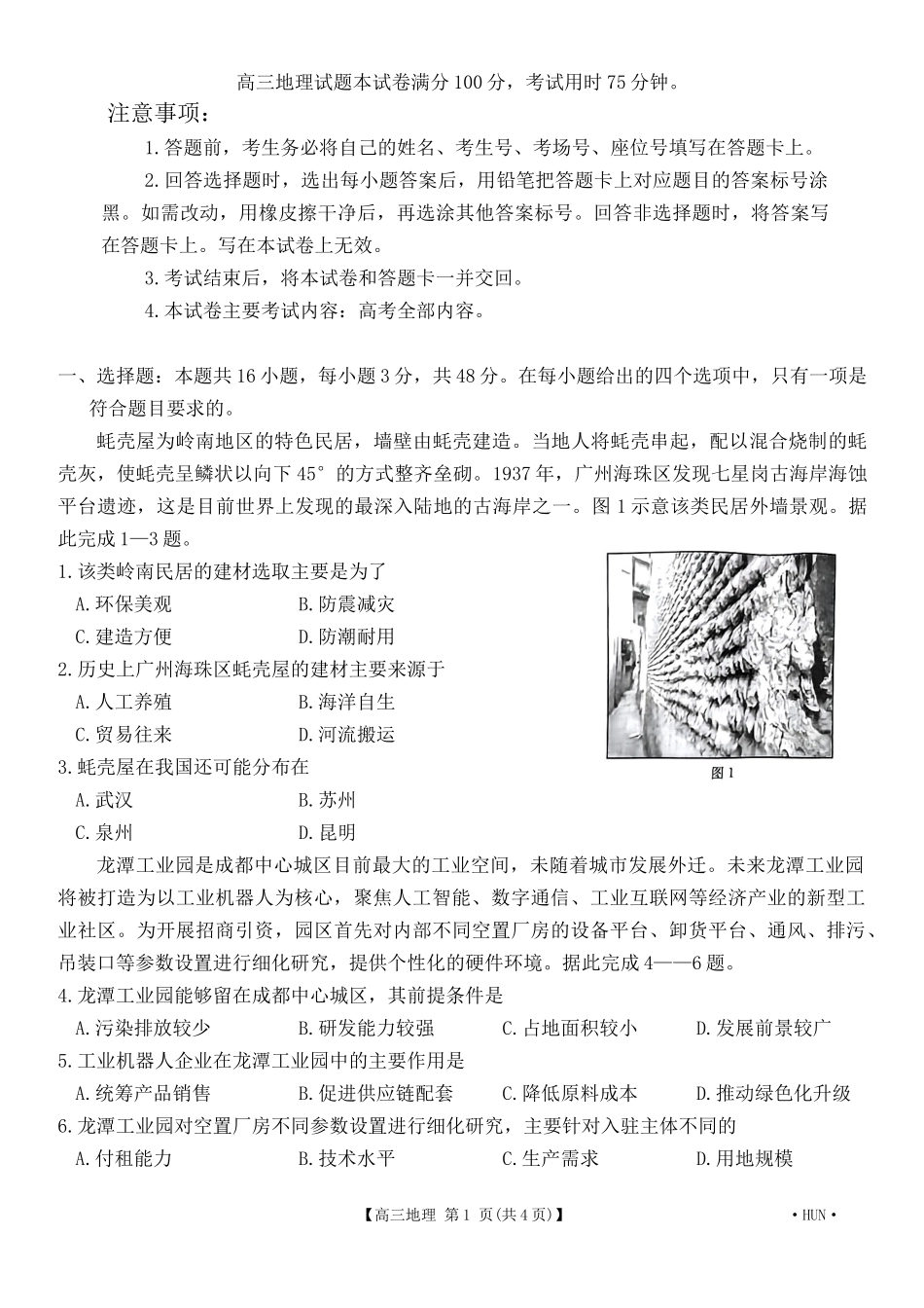 湖南省金太阳部分学校2025届高三年级8月入学考试（8.26-8.27）地理试卷.docx_第1页