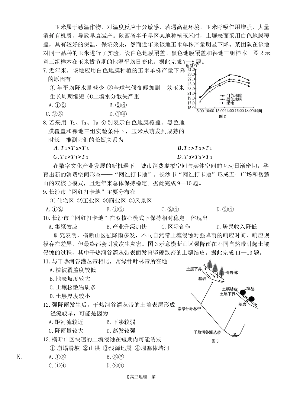 湖南省金太阳部分学校2025届高三年级8月入学考试（8.26-8.27）地理试卷.docx_第2页