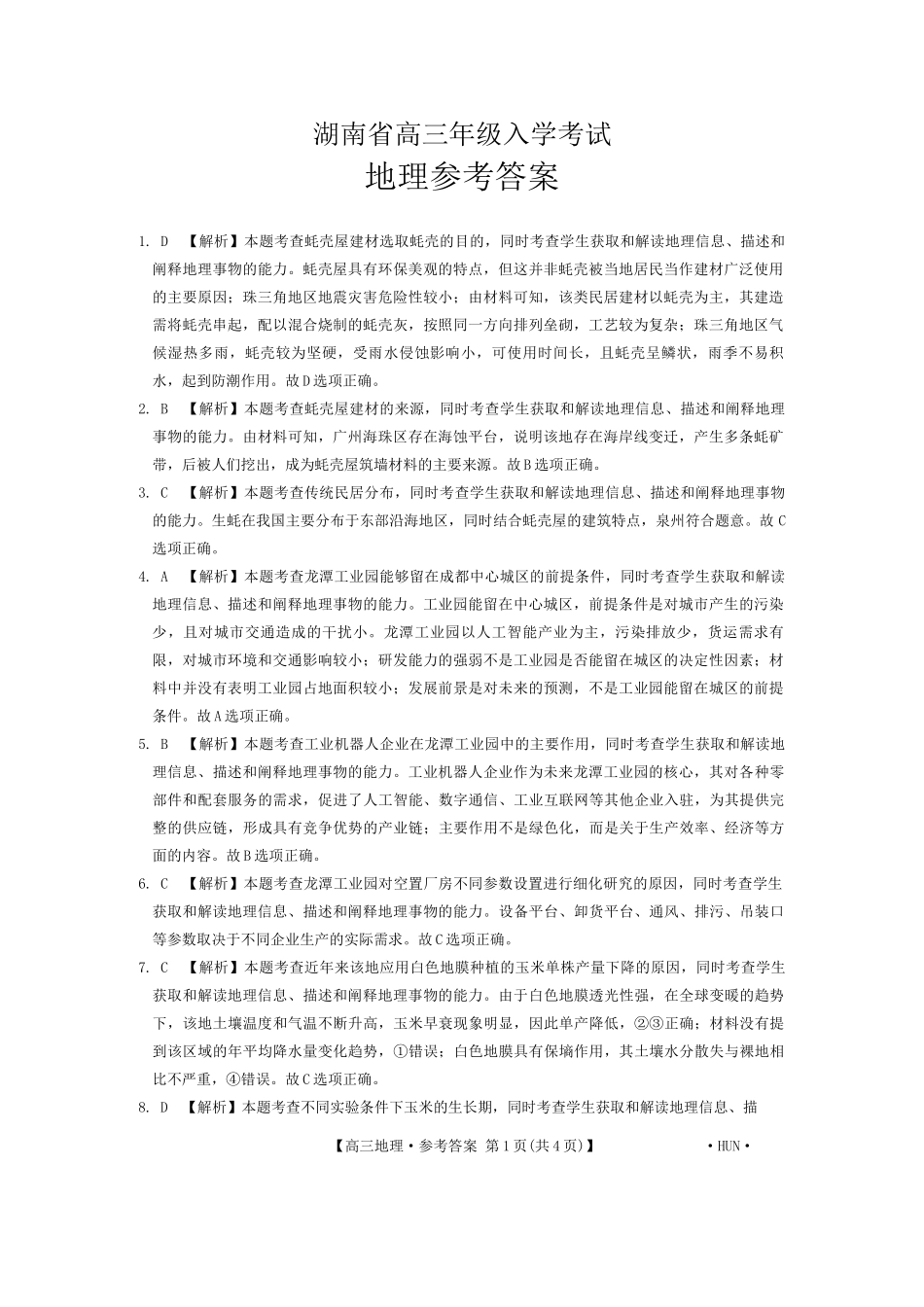 湖南省金太阳部分学校2025届高三年级8月入学考试（8.26-8.27）地理试卷答案.docx_第1页